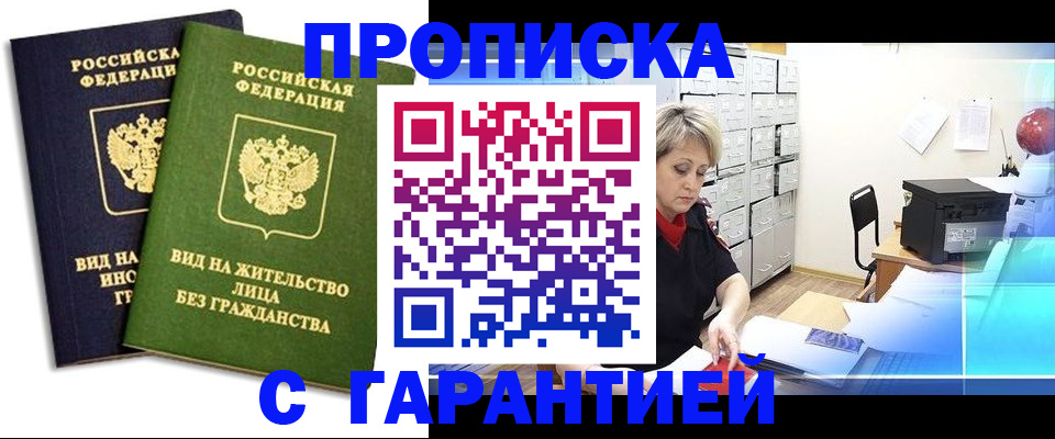 временная регистрация купить в Звенигороде